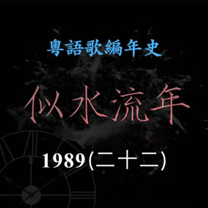 似水流年125｜1989（二十二）太极《留住我吧》勇夺三台冠军歌，成为乐队经典