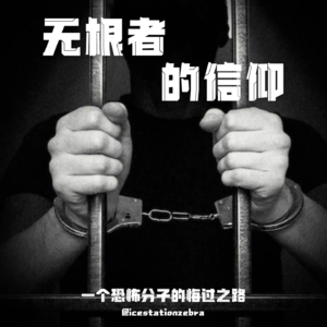 E99 无根者的信仰:一个恐怖分子的悔过之路