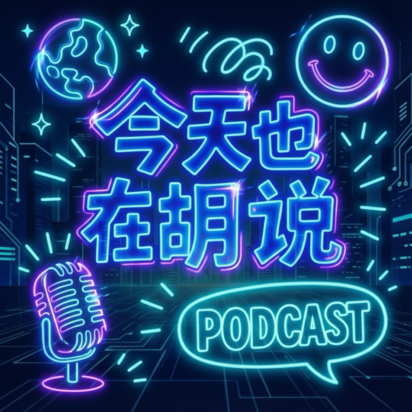 今天也在胡说
