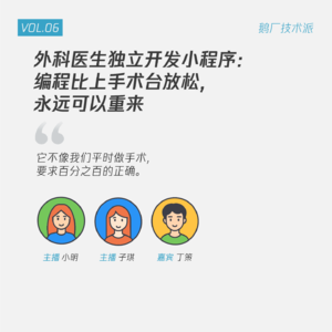 Vol.06 外科医生独立开发小程序：编程比上手术台放松，永远可以重来