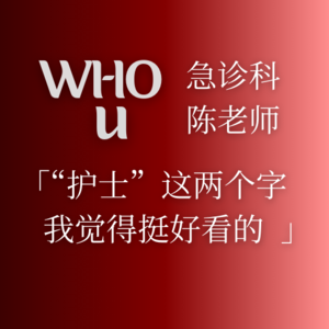 003.急诊科陈老师:“护士”这两个字我觉得挺好看的