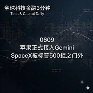 0609 苹果正式接入Gemini SpaceX被标普500拒之门外