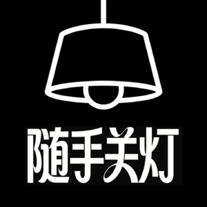 随手关灯