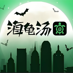 No.16 【串台】夏日纳凉特辑：暗黑海龟汤狂欢夜！