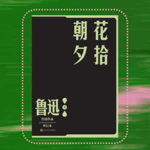 007鲁迅《朝花夕拾》下集｜扫兴的父亲、被诋毁的鲁迅、温暖的藤野先生