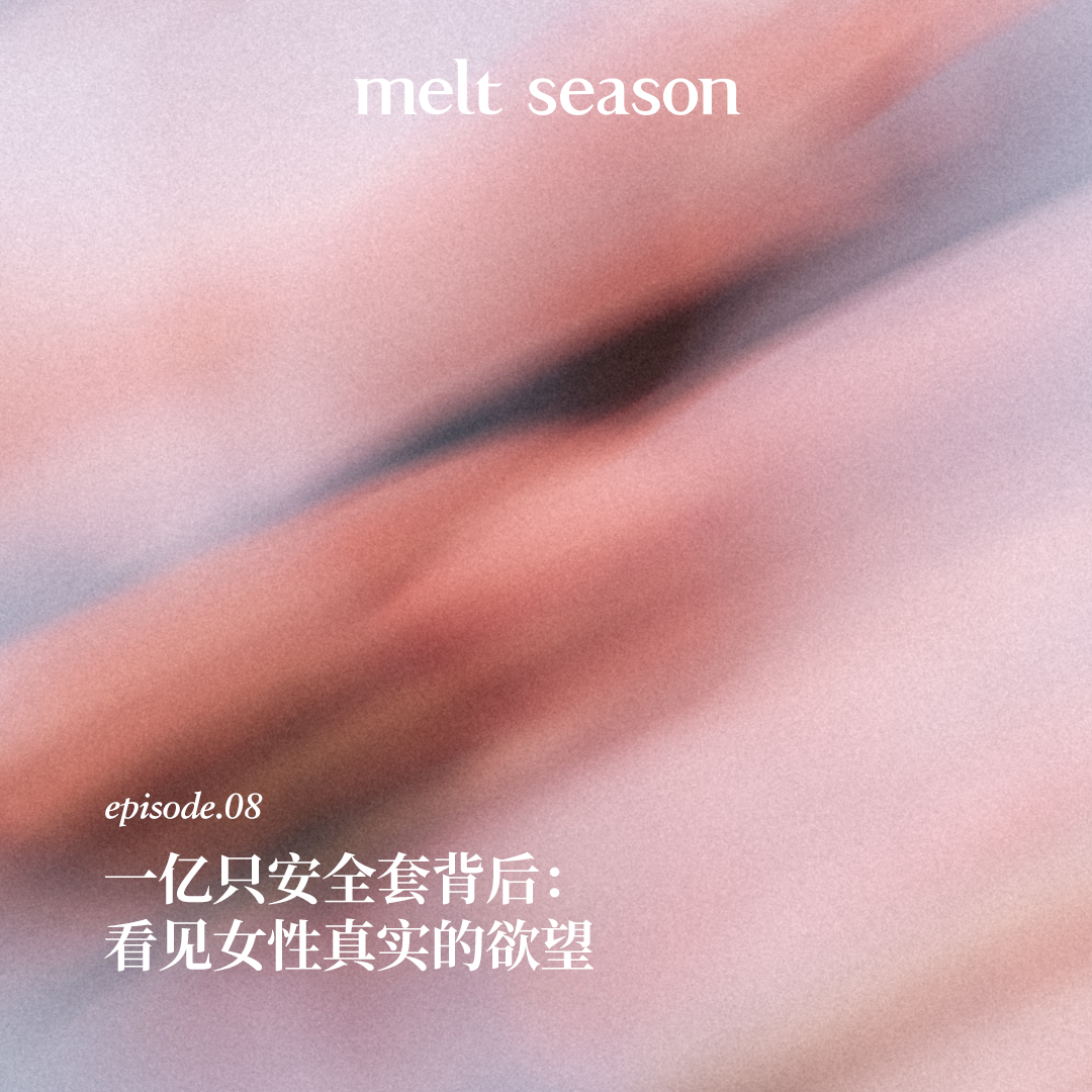 一亿只安全套背后：看见女性真实的欲望 episode artwork