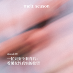 一亿只安全套背后：看见女性真实的欲望