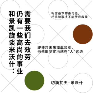 158 和景凯旋谈米沃什:仍有一些高尚的事业需要我们去效劳丨独上阁楼