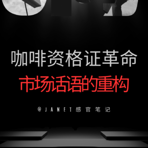 vol. 25 Q Grader 大变局｜不是终结，是一次话语权的重塑