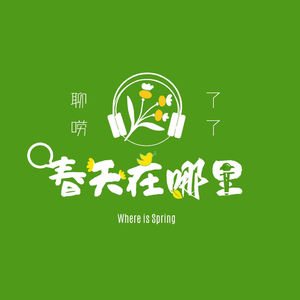 Spring Vol.9 饭撒，世界上最小单位的私有主义
