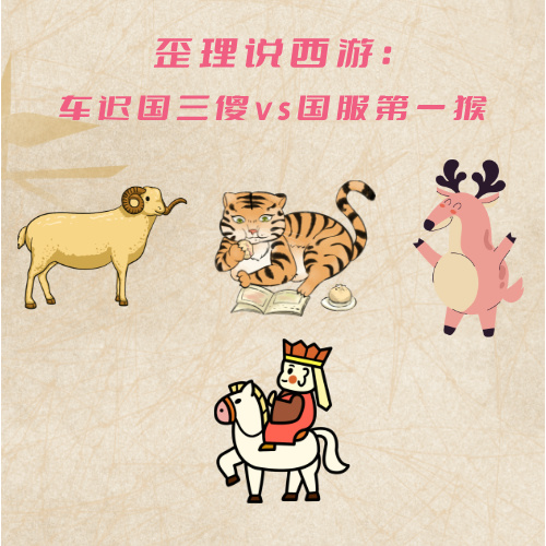 歪理说西游：车迟国三傻vs国服第一猴 episode artwork