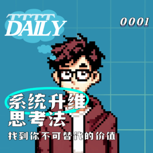 Daily 001 | 系统升维思考法—找到你不可替代的价值