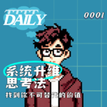 Daily 001 | 系统升维思考法—找到你不可替代的价值