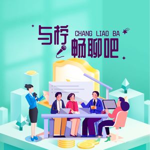 与柠畅聊吧|播客对谈