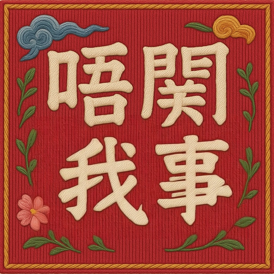 唔关我事（粤语）