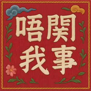 唔关我事（粤语）