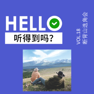 18.中国版断背山选角现场：土豆吕严给我出去！