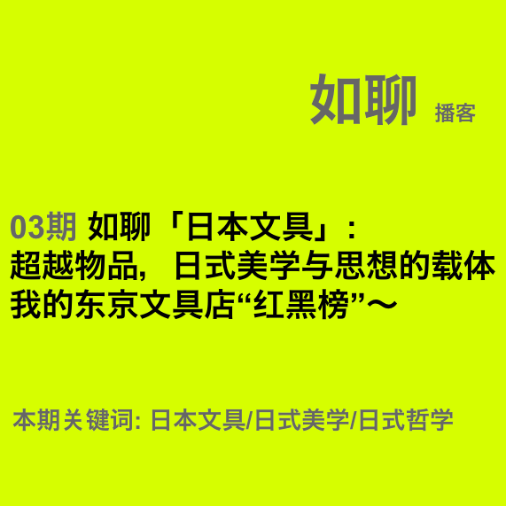 03 如聊「日本文具」:超越物品,日式美学与思想的载体;我的东京文具店“红黑榜”～ episode artwork