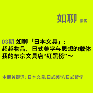 03 如聊「日本文具」:超越物品,日式美学与思想的载体;我的东京文具店“红黑榜”~