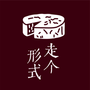 走个形式