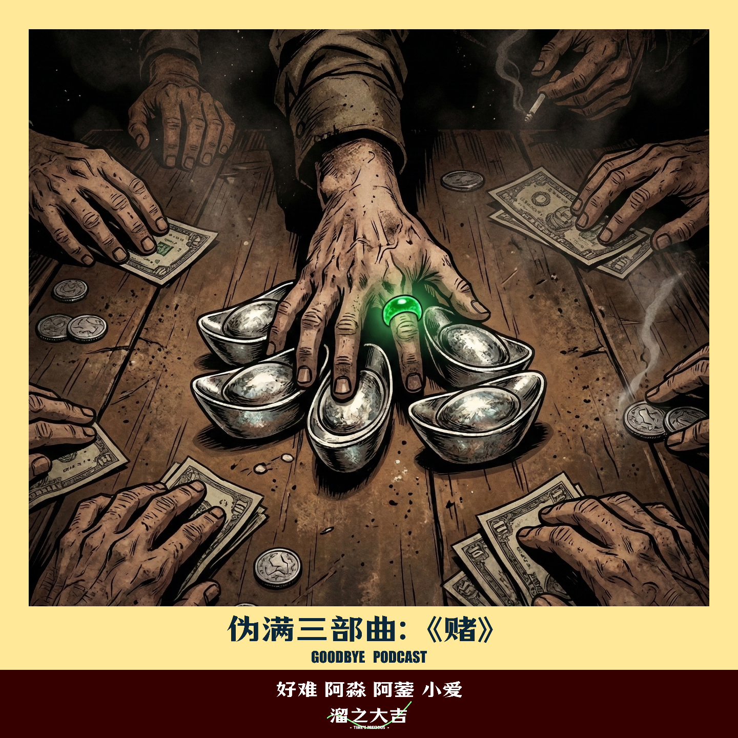 【107】鬼话连篇10：伪满洲国三部曲《赌》 episode artwork
