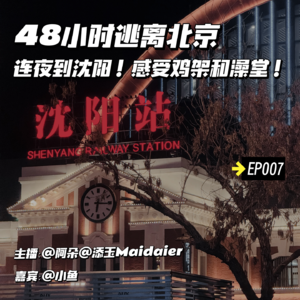 EP007：48小时逃离北京——连夜到沈阳！感受鸡架和澡堂！