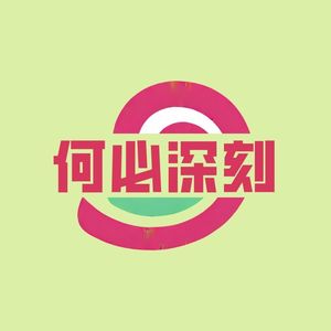 E21.到底是谁在把投机客奉为世外高人?——纵观古今政策夹缝里的财富游戏与人性陷阱