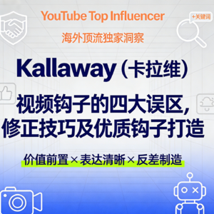 如何打造优质的视频钩子?