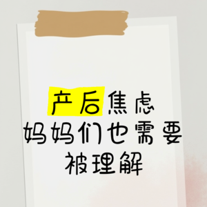 缓解女性产后焦虑(上期)