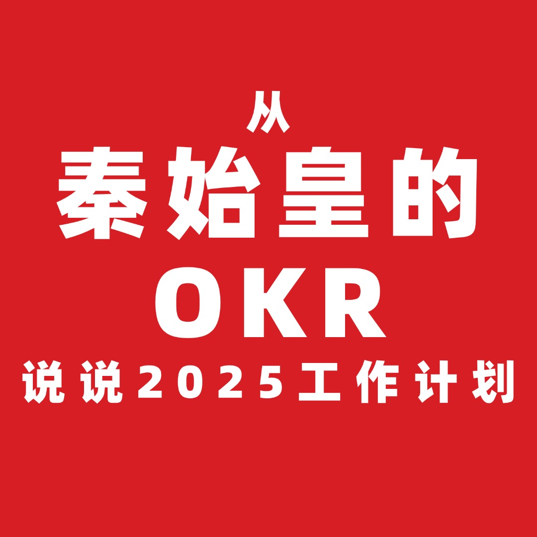 从秦始皇的OKR说说2025工作计划 episode artwork