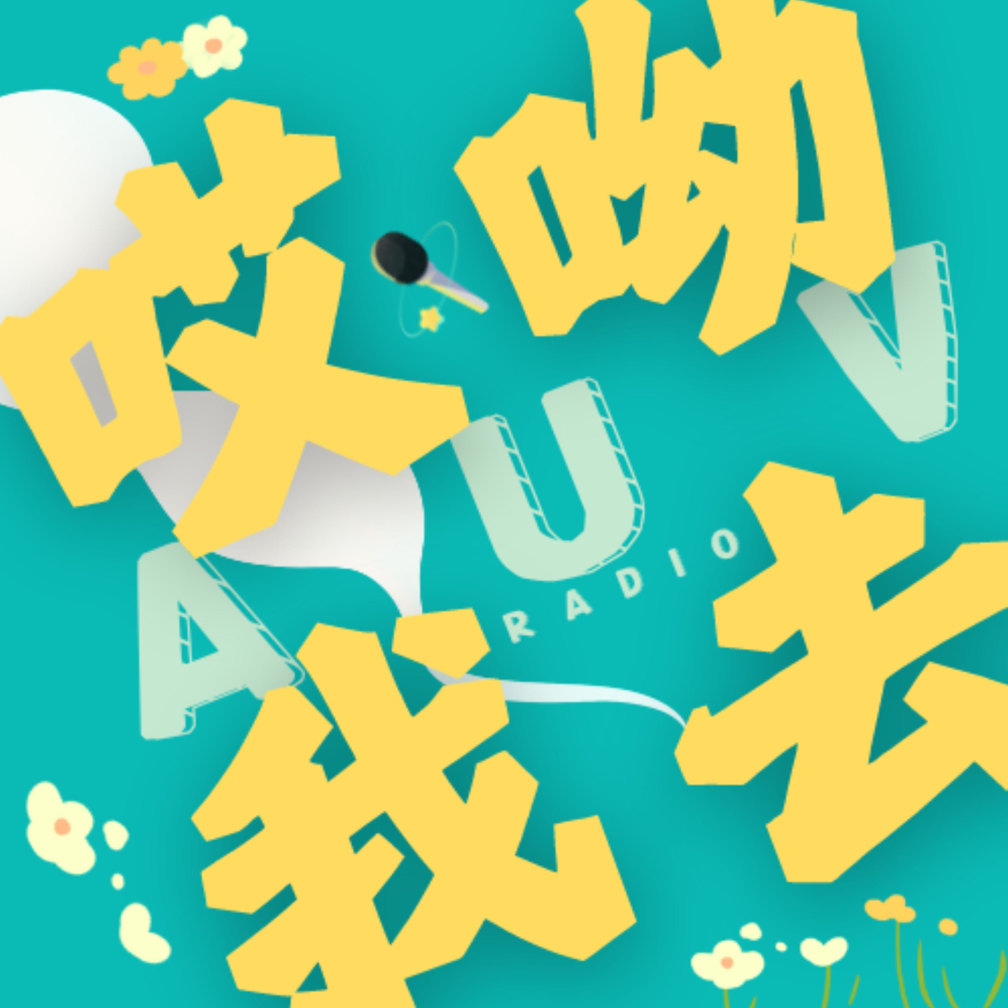 猫好狗好人糟心，听我破防的声音 episode artwork