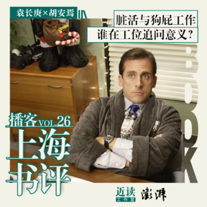 袁长庚×胡安焉：脏活与狗屁工作，谁在工位追问意义？