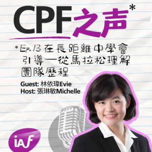 CPF之聲 Ep.13 | 林依瑋Evie 在長距離中學會引導 - 從馬拉松理解團隊歷程