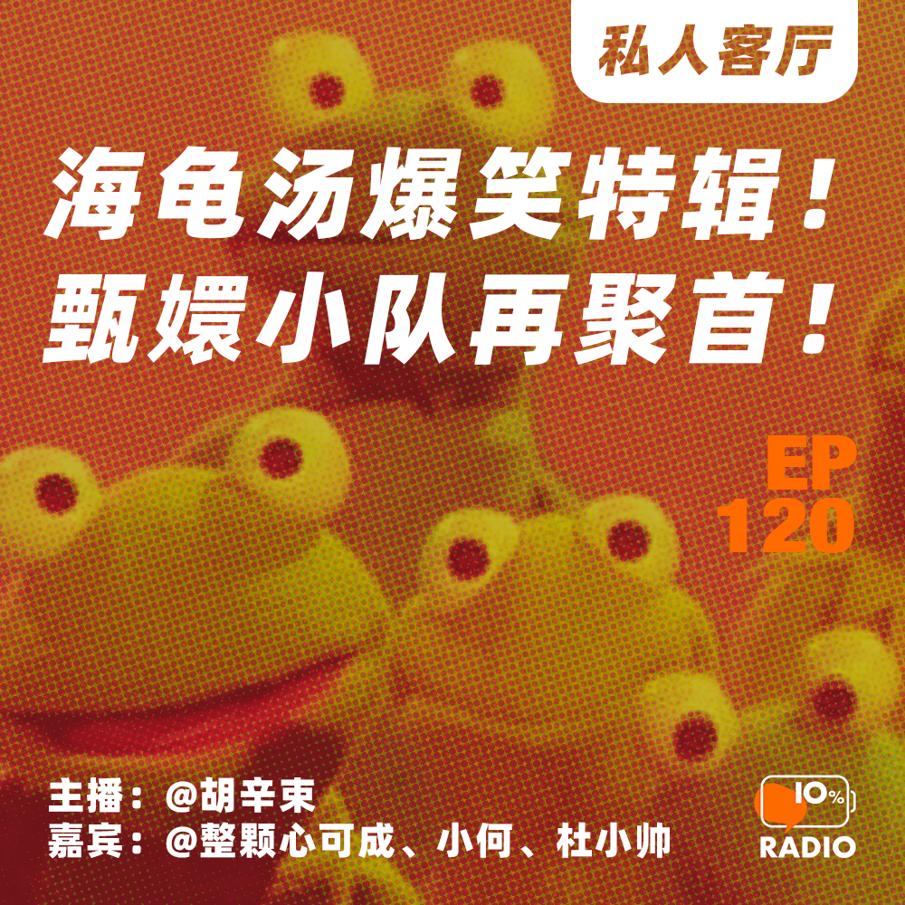 cover of episode EP120-海龟汤爆笑特辑！甄嬛小队再聚首！丨私人客厅