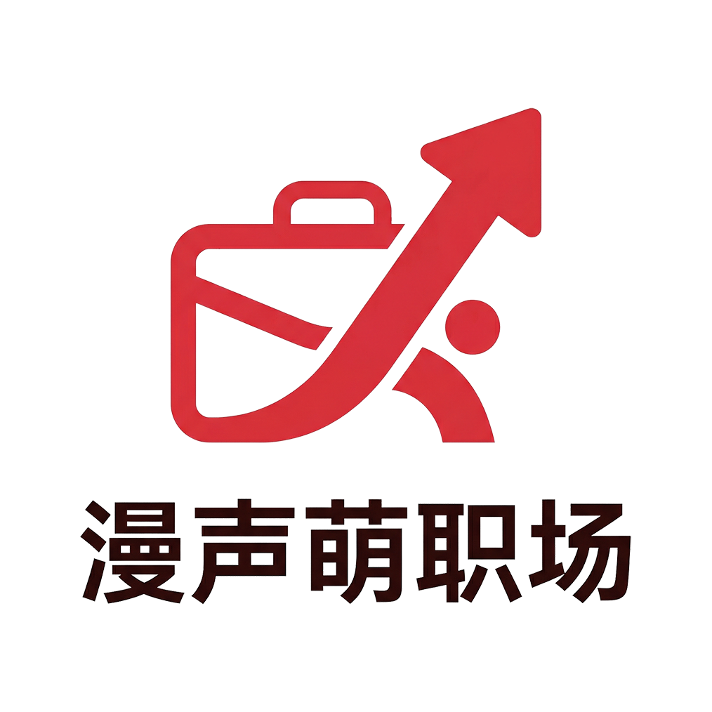 Vol02.挖人式裁员套路：公司联盟高薪挖老员工规避N+1 补偿 - 漫声萌职场 | 小宇宙 - 听播客，上小宇宙