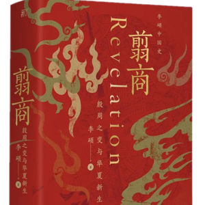 第10期｜《翦商》读后分享