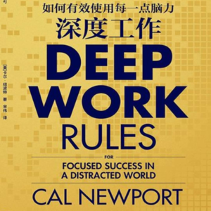 【18】专注且高效工作的秘密,重读《深度工作》
