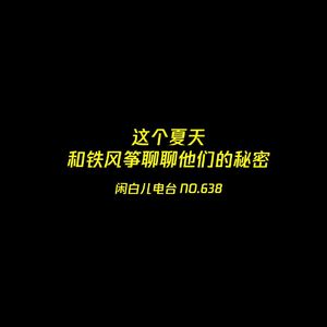 638.这个夏天，和铁风筝聊聊他们的秘密