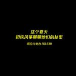 638.这个夏天，和铁风筝聊聊他们的秘密