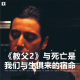 三好乱弹 - 《教父2》与死亡是我们与生俱来的宿命