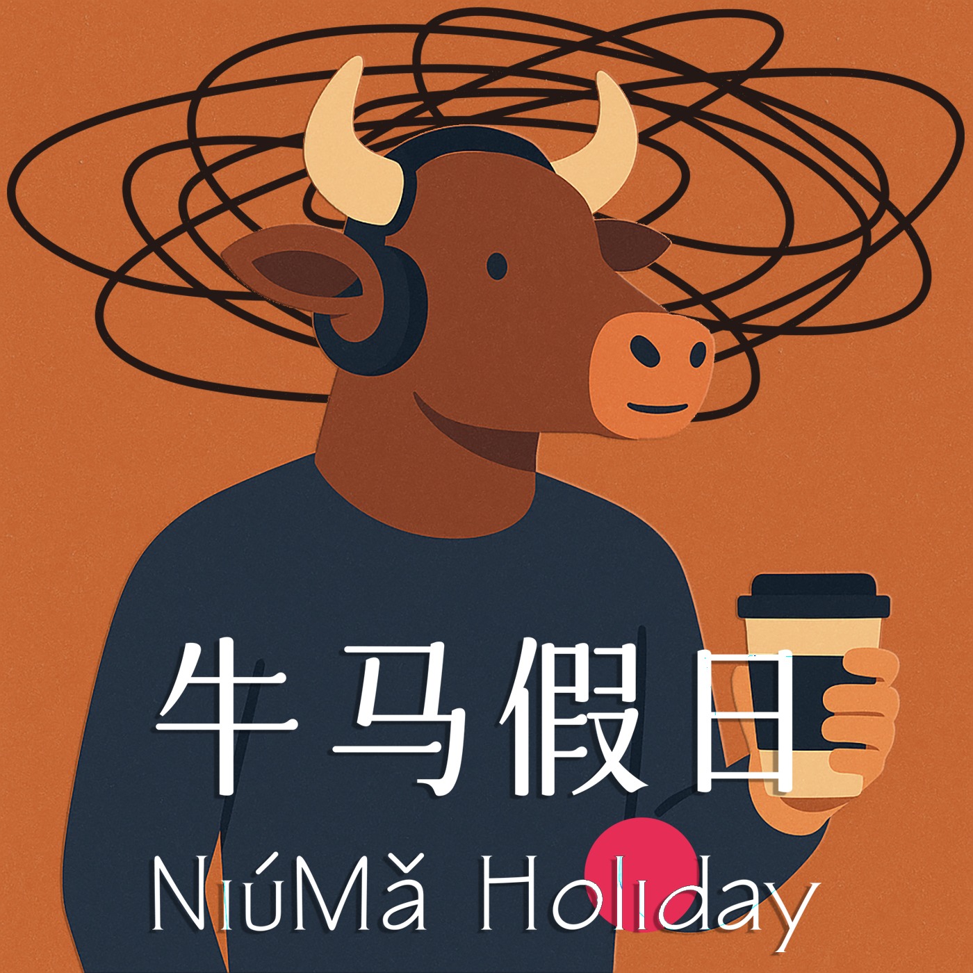 牛马假日