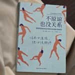 读书会17.未经审视的人生不值得过｜《不原谅也没关系》