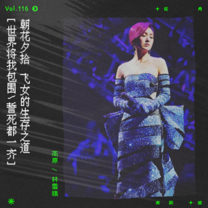 vol.116 杨千嬅：飞女的生存之道｜朝花夕拾系列