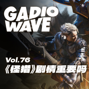 要沉浸，还是刷刷刷？《怪物猎人：荒野》游玩体验，机浪 VOL.76