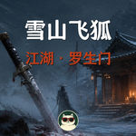 金庸最被低估的《雪山飞狐》，其实是一部推理神作