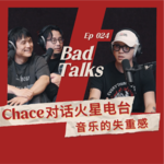 Chace对话火星电台：二十七年前的样子｜Ep 024｜Bad Talks
