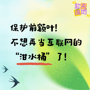 Vol.55丨保护前额叶! 不想再当互联网的 “泔水桶”了!