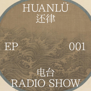 HUANLÜ Radio Show 电台节目001