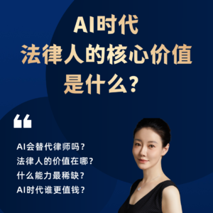 AI时代，法务人的核心价值是什么？