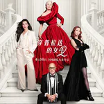 我们赶在首映去看《穿普拉达的女王2》，20年后女魔头是否依然风光无限，依然趾高气扬？